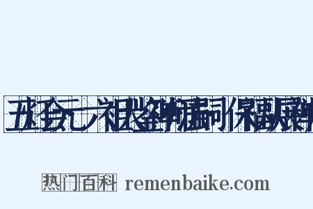 五灯会元·六祖大鉴禅师法嗣·保福从展禅师是什么意思的图片